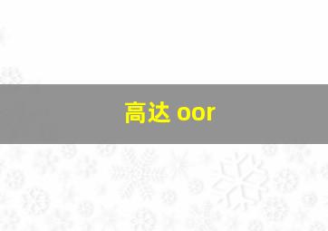 高达 oor